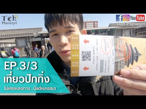 เที่ยวปักกิ่ง เดือนมีนา | EP.3/3 หอบูชาฟ้าเทียนถาน ซื้อตั๋วแบบคุ้มที่สุด
