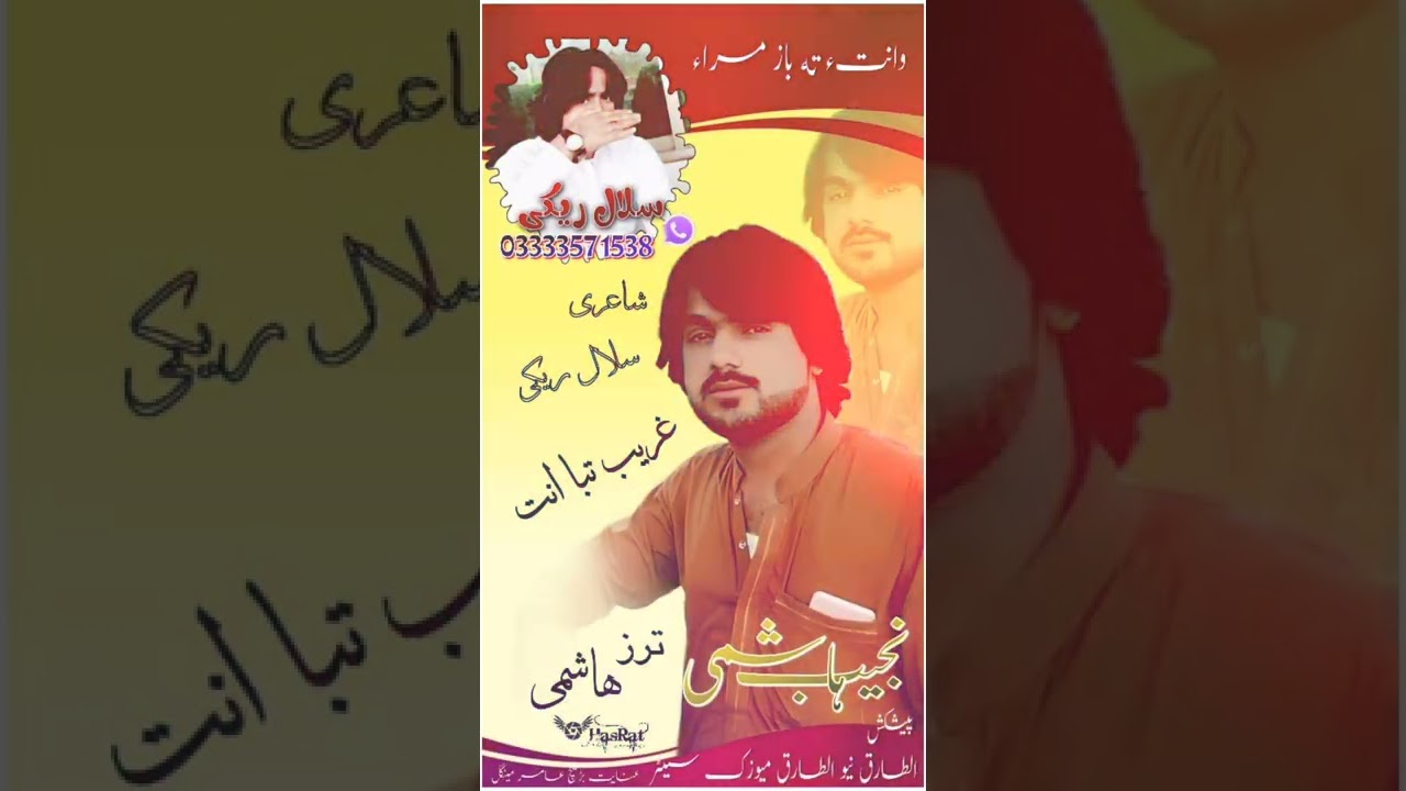 گلوکار نجـــیب ہاشمــــــی نوکین بلوچی گانا شاعری سلال ریکـــی