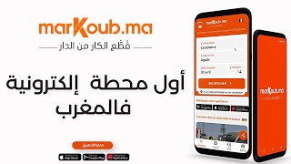 قطع الكار من الدار، أول محطة  إلكترونية فالمغرب - marKoub.ma screenshot 3