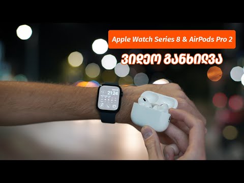 AirPods Pro 2 და Apple Watch Series 8 - ვიდეო განხილვა