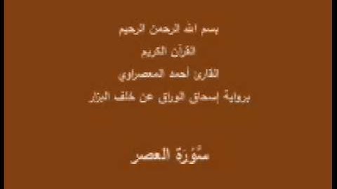 سورة العصر- برواية إسحاق الوراق عن خلف البزار-القارئ أحمد المعصراوي