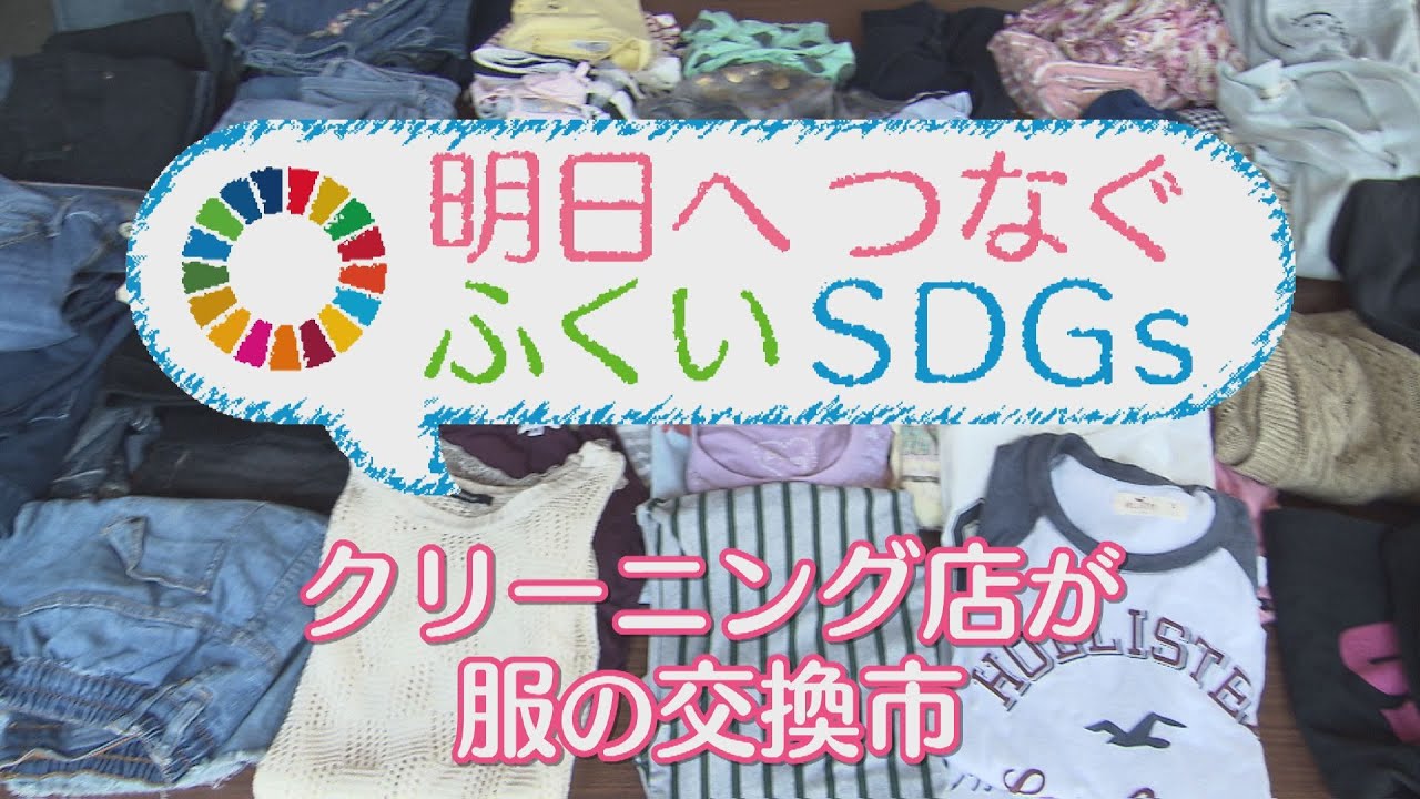 上中クリーニング 若狭町 地域で服の循環を Youtube