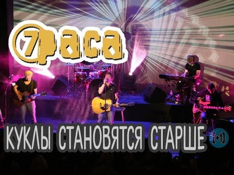 7Раса Куклы Становятся Старше