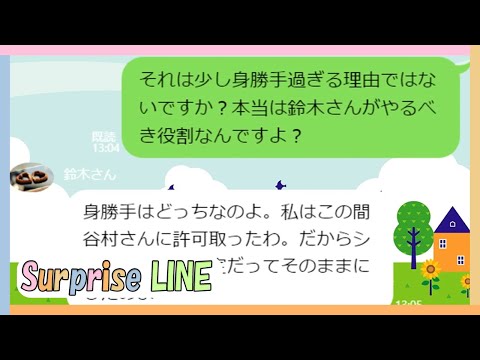【LINE】嫌なことを押し付けてくるママ友に我慢して優しく諭してあげたらw