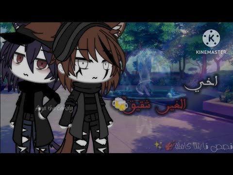 قصة كاملة بعنوان اخي الغير شقيق لم تنتهي الحياة دراما قصص قاشا لايف قاشا كلوب