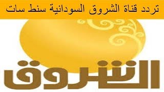 تردد قناة الشروق السودانية سنط سات 2018