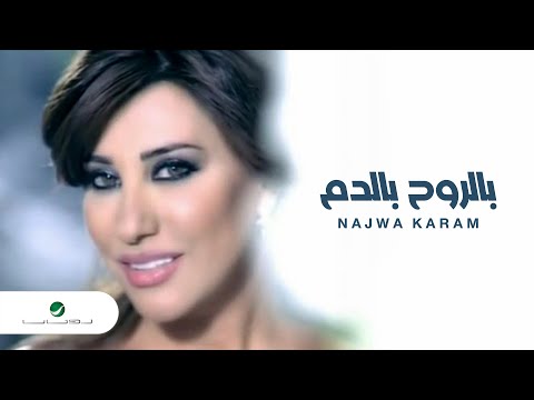 Najwa Karam Bel Rouh Bel Dam نجوى كرم - بالروح بالدم