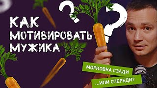 Как мотивировать мужчину?