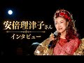 安倍理津子 インタビュー(せんだみつお×川田恋)