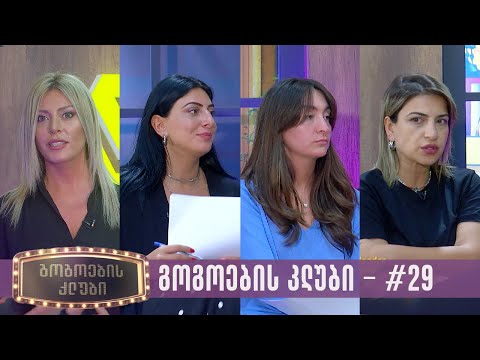 გოგოების კლუბი | სრული გადაცემა #29 (22.08.2023)