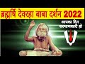 ब्रह्मर्षि देवरहा बाबा दर्शन 2022 । Brhmrishi Devraha Baba  Dershan 2022 #devrahababa