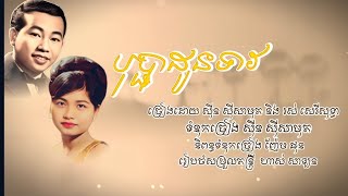 Miniatura de vídeo de "បុប្ផាដូនទាវ - សាមុត និង សុទ្ធា ... ABA ( 005 292 523 ) សូមអរគុណសម្រាប់ទឹកចិត្តរបស់អ្នកទាំងអស់គ្នា"