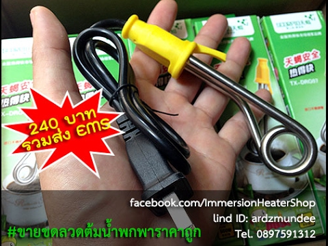 #ขดลวดต้มน้ำร้อนพกพา ราคาถูก ต้มน้ำร้อนได้ใน 10-20 วินาที ใช้ง่าย !!