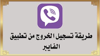 طريقة تسجيل الخروج من تطبيق الفايبر Viber