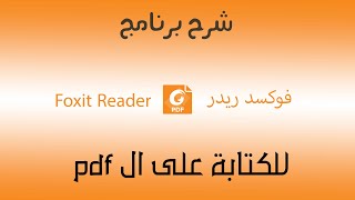 شرح برنامج الكتابة على ال pdf ( فوكسد ريدر Foxit Reader )