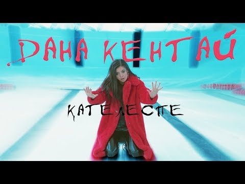 Дана Кентай - Қателеспе