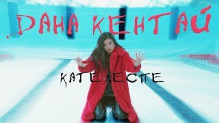 Дана Кентай - Қателеспе