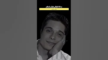 قلت الله يمسيك بالخير عامر منيب 