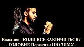 ВСЕ ЙДЕ до свого логічного ЗАКІНЧЕННЯ- Хто врятує Україну? - Екстрасенс