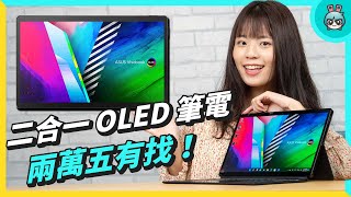 開學筆電大黑馬！ASUS Vivobook 13 Slate OLED 二合一平板筆電開箱 兩萬五內超值選擇