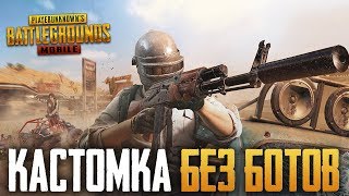 PUBG MOBILE 0.10.1 - КАСТОМНЫЕ КОМНАТЫ В ПУБГ МОБАИЛ БЕЗ БОТОВ, ТОЛЬКО ЖИВЫЕ ЛЮДИ! ВЕСЬ СТРИМ PUBG MOBILE 0.10.1 - КАСТОМНЫЕ КОМНАТЫ В ПУБГ МОБАИЛ БЕЗ БОТОВ, ТОЛЬКО ЖИВЫЕ ЛЮДИ! ВЕСЬ СТРИМ