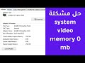 حل مشكلة system video memory 0 mb