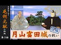 【毛利元就解説】第十五話・月山富田城の戦い後編【豪族達と往く毛利元就の軌跡】
