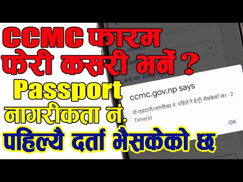 CCMC फारम् फेरी कसरी भर्ने ? Passport नागरीक्ता नं. पहिले नै दर्ता भैसक्याे ।