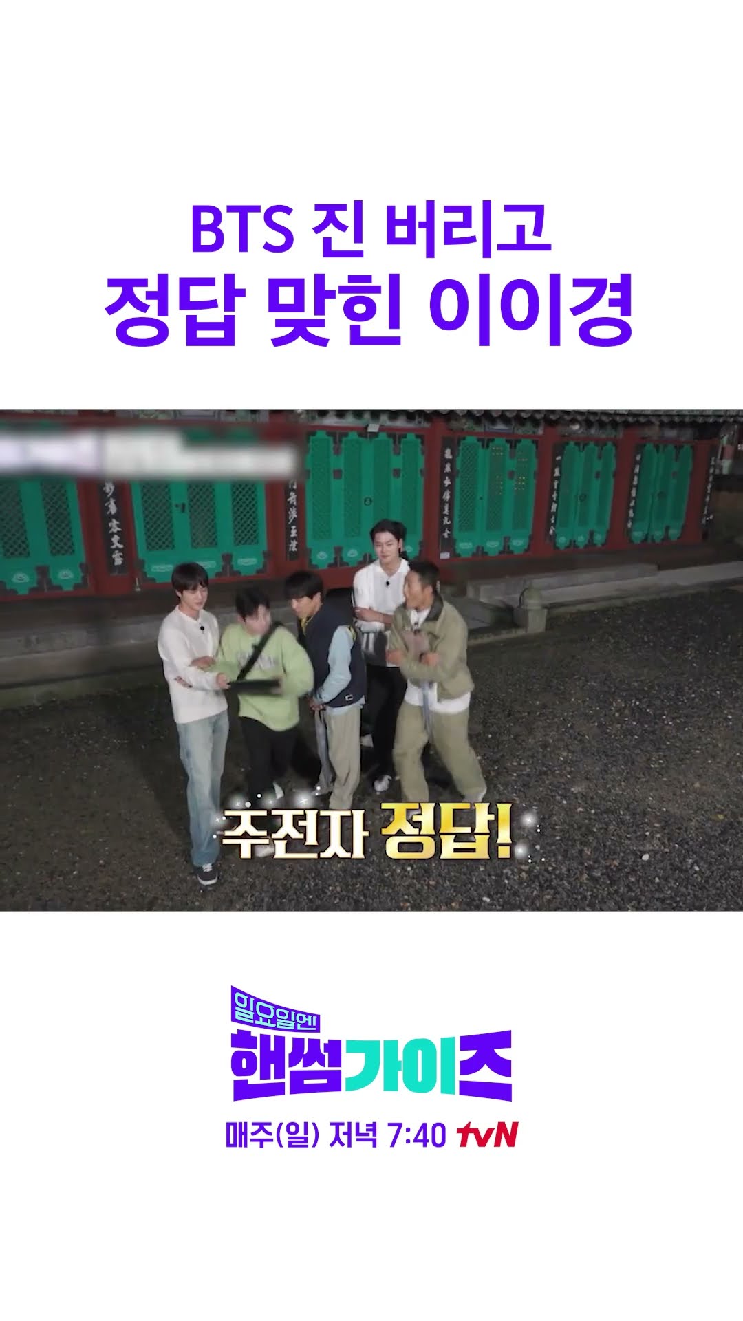 BTS Jin hit with 'As long as it's not me' #HandsomeGuysOnSunday