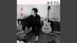 卓雅