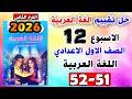 كتاب التقييمات صفحه 51 52 لغة عربية الصف الاول الاعدادي تقييم الاسبوع الثاني عشر عربي اولى اعدادي