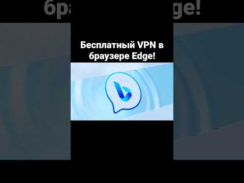 Бесплатный VPN в браузере Edge!