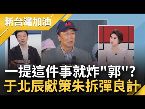 于北辰曝郭為"這件事"氣到半夜！國民黨內傳"侯郭配"？于獻策朱立倫拆彈良策 郭當副手釀翻桌？他曝：朱讓每人有希望 最後恐希望破滅...｜許貴雅主持｜【新台灣加油 完整版】20230512｜三立新聞台