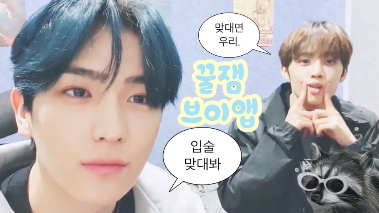 [더보이즈/현재 선우]선우 입술 두껍데.. 맞대봐 엄마 소원이야 맞대면 우리..| 더보이즈 주량| 계좌번호? 일단 국민이에요•현재의 배꼽 피어싱•배란다 요플레 선우 잠복사건