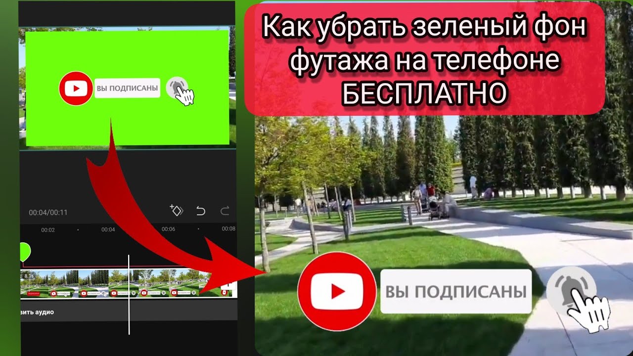 Как удалить capcut. Как убрать зеленый фон. Как убрать зеленый фон с телефона. Как удалить зелёный фон. Как убрать зелёный фон в кап.