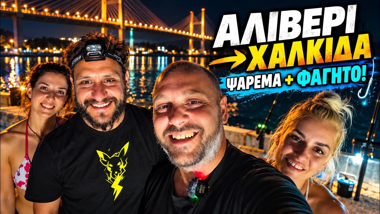 ΠΗΓΑΜΕ ΓΙΑ ΨΑΡΕΜΑ ΣΤΟ ΑΛΙΒΕΡΙ… ΚΑΙ ΚΑΤΑΛΗΞΑΜΕ ΣΤΗ ΧΑΛΚΙΔΑ! #fishing