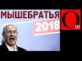 Российские мышебратья в Украине, которых не было и нет