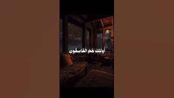 سورة الحشر🎧 آية ١٩~٢٠ القارئ علي جابر #قرآن #اكسبلور #ارح_قلبك #explore #علي_جابر #سورة_الحشر #لايك