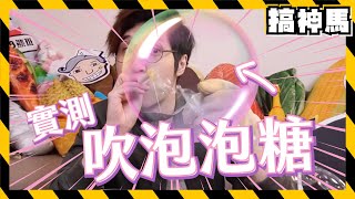 【抖音實測】吹出超巨大泡泡糖！會成功嗎？