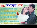 Hits of prosenjit song  90s film hits bangla gaan  duet hit bangla gaan  bangla film hits