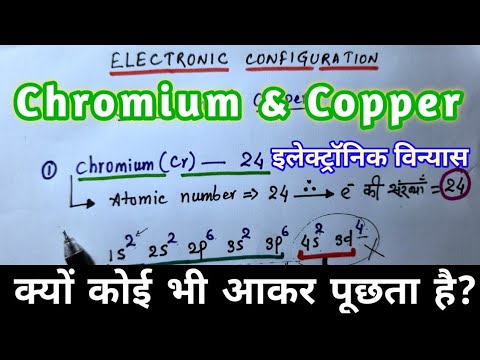 Chromium & Copper Electronic configuration||क्रोमियम और कॉपर का ...