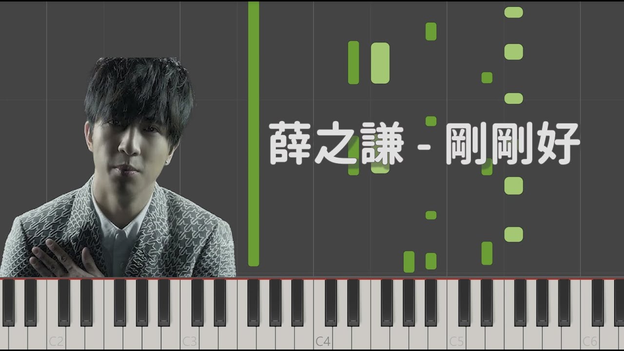 薛之謙Joker Xue 剛剛好 高還原鋼琴版