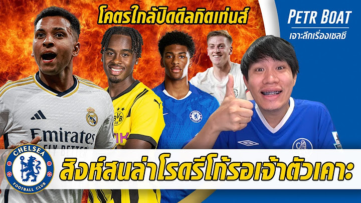 สิงห์สนล่าโรดรีโก้รอเจ้าตัวเคาะ-ยิ่งกว่าจ่อปิดดีลกิตเท่นส์ | สรุปข่าวเชลซี 27.06.68