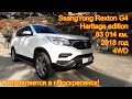 Авто из Кореи в г.Воскресенск - SsangYong Rexton G4, 2018 год, 83 014 км., 4WD, Full Options!