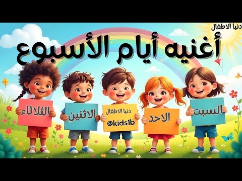 "أغنية أيام الأسبوع للأطفال | تعلم أيام الأسبوع بطريقة ممتعة أيام_الأسبوع #أغاني_أطفال #أناشيد