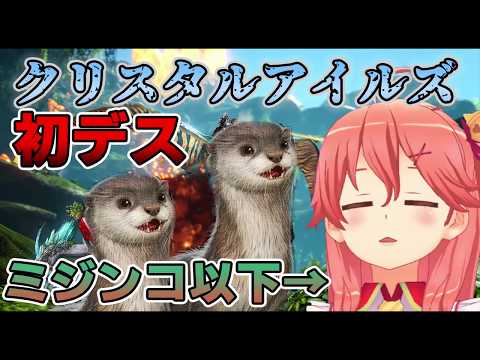 さくらみこ Ark 記念すべき クリスタルアイルズ初デス カワウソ ミジンコ以下 Youtube