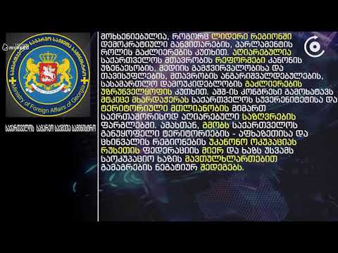 აშშ ის კონგრესში საქართველოს დამოუკიდებლობის 100 წლისთავთან დაკავშირებით რეზოლუციის ინიცირება მოხდა