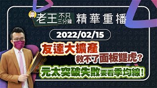 【精華重播】友達大擴產救不了面板雙虎？元太突破失敗要看季均線！