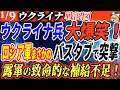 1月9日ロシアウクライナ戦争最新情報/アホ過ぎるロシアの新戦術！