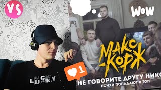 Реакция на МАКС КОРЖ - НЕ ГОВОРИТЕ ДРУГУ НИКОГДА 🙈от OkiDoki💥